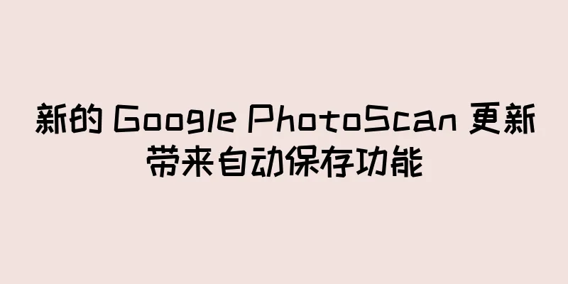 新的 Google PhotoScan 更新带来自动保存功能