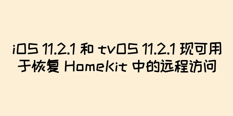 iOS 11.2.1 和 tvOS 11.2.1 现可用于恢复 HomeKit 中的远程访问