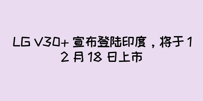 LG V30+ 宣布登陆印度，将于 12 月 18 日上市