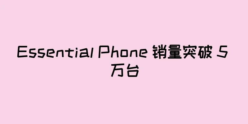 Essential Phone 销量突破 5 万台
