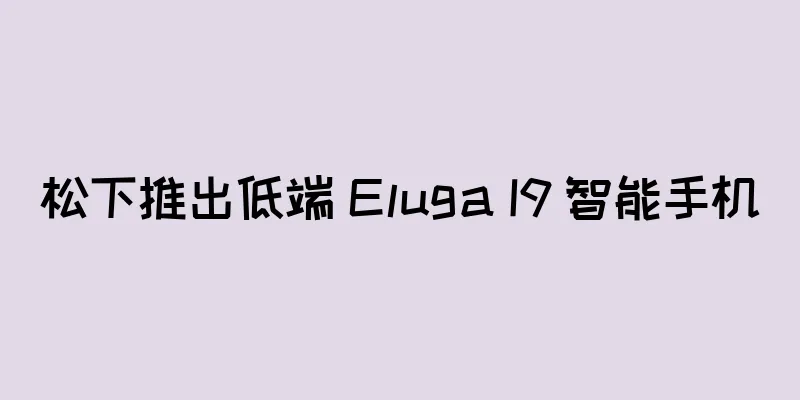 松下推出低端 Eluga I9 智能手机