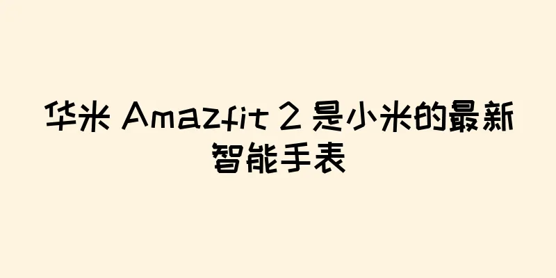 华米 Amazfit 2 是小米的最新智能手表