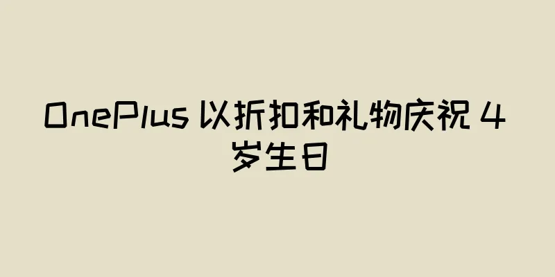 OnePlus 以折扣和礼物庆祝 4 岁生日