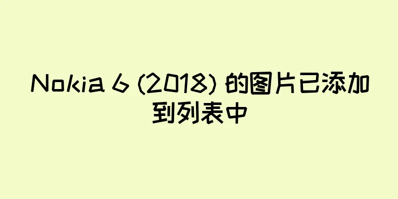 Nokia 6 (2018) 的图片已添加到列表中