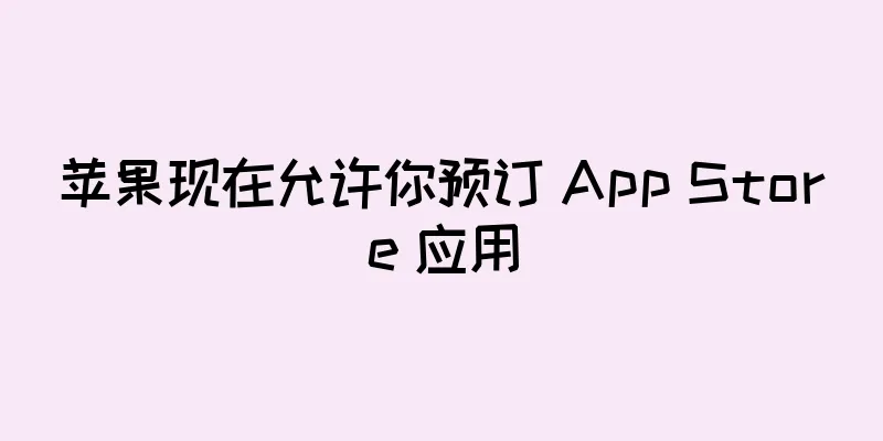 苹果现在允许你预订 App Store 应用