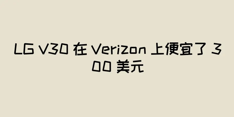 LG V30 在 Verizon 上便宜了 300 美元