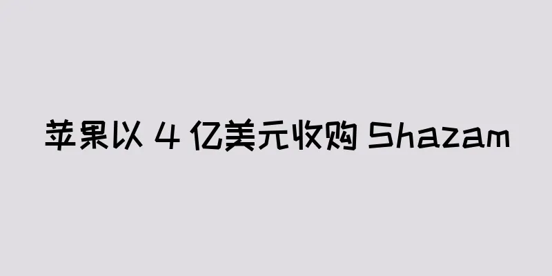 苹果以 4 亿美元收购 Shazam