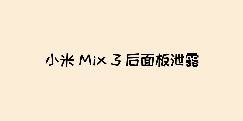 小米 Mix 3 后面板泄露