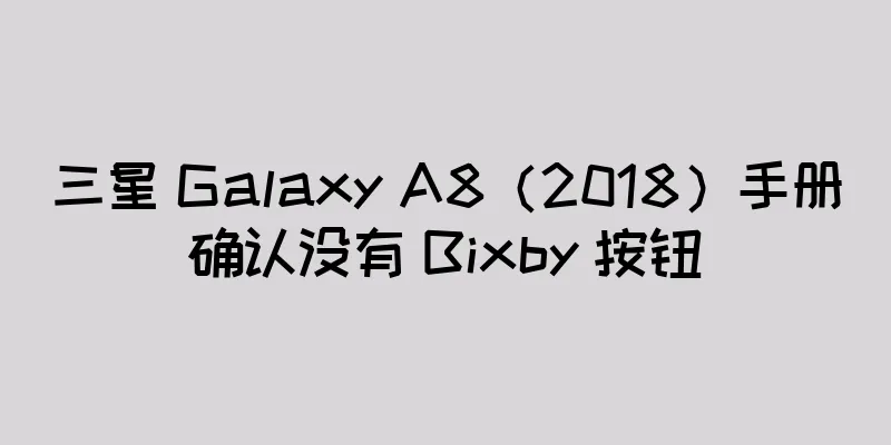 三星 Galaxy A8（2018）手册确认没有 Bixby 按钮