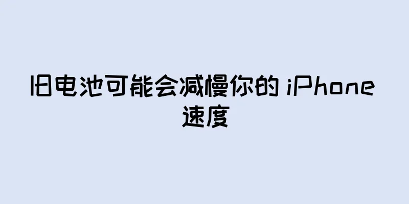 旧电池可能会减慢你的 iPhone 速度