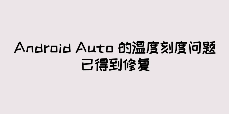 Android Auto 的温度刻度问题已得到修复