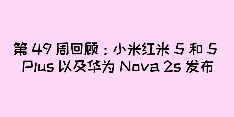 第 49 周回顾：小米红米 5 和 5 Plus 以及华为 Nova 2s 发布