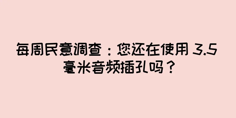 每周民意调查：您还在使用 3.5 毫米音频插孔吗？