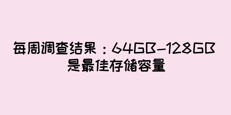 每周调查结果：64GB-128GB 是最佳存储容量