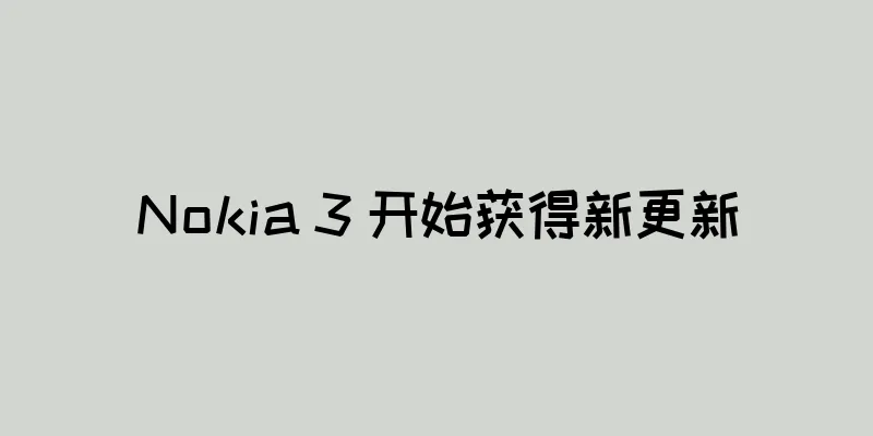 Nokia 3 开始获得新更新