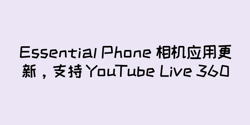 Essential Phone 相机应用更新，支持 YouTube Live 360