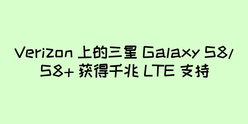 Verizon 上的三星 Galaxy S8/S8+ 获得千兆 LTE 支持