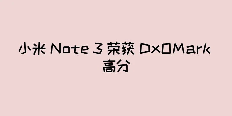小米 Note 3 荣获 DxOMark 高分