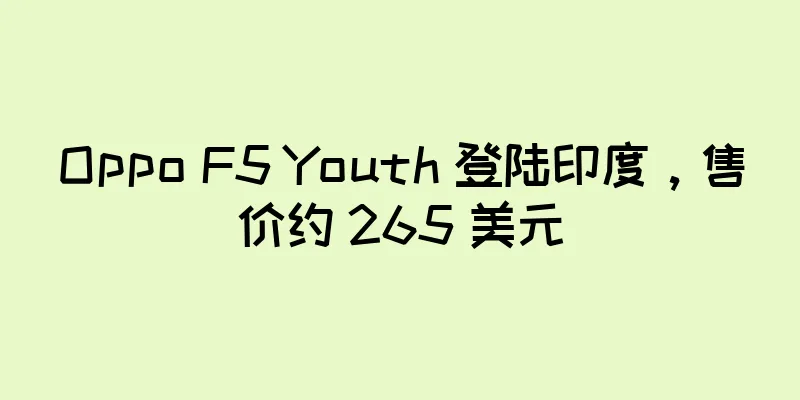 Oppo F5 Youth 登陆印度，售价约 265 美元
