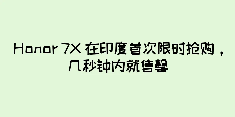 Honor 7X 在印度首次限时抢购，几秒钟内就售罄