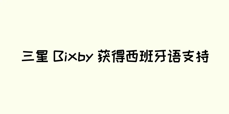 三星 Bixby 获得西班牙语支持