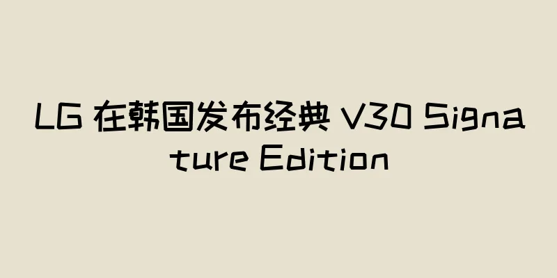LG 在韩国发布经典 V30 Signature Edition