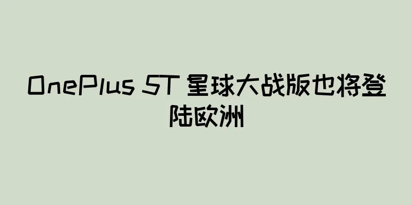 OnePlus 5T 星球大战版也将登陆欧洲
