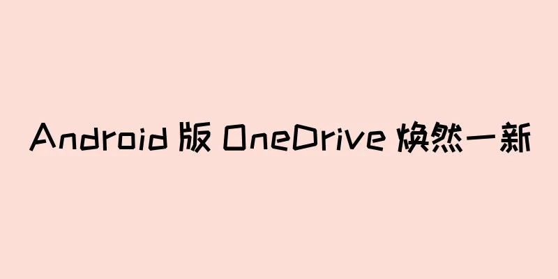 Android 版 OneDrive 焕然一新