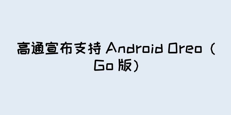 高通宣布支持 Android Oreo（Go 版）