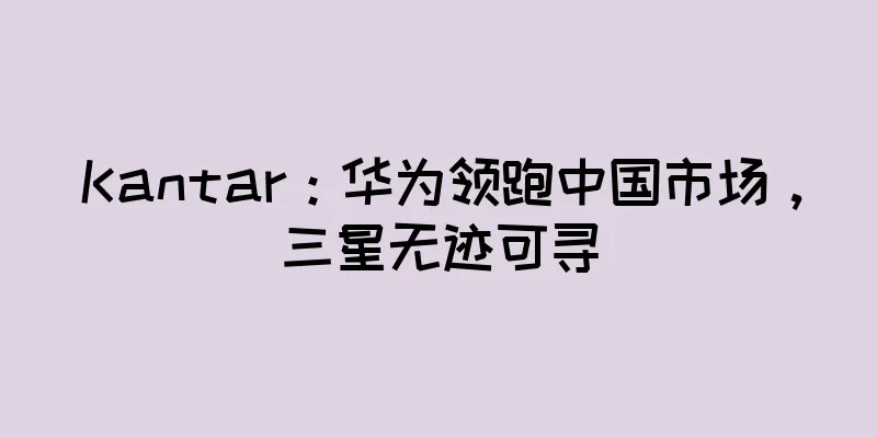 Kantar：华为领跑中国市场，三星无迹可寻