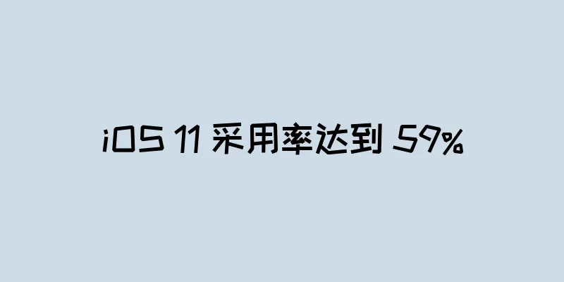 iOS 11 采用率达到 59%