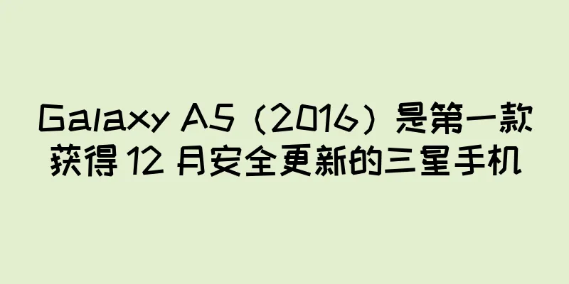 Galaxy A5（2016）是第一款获得 12 月安全更新的三星手机