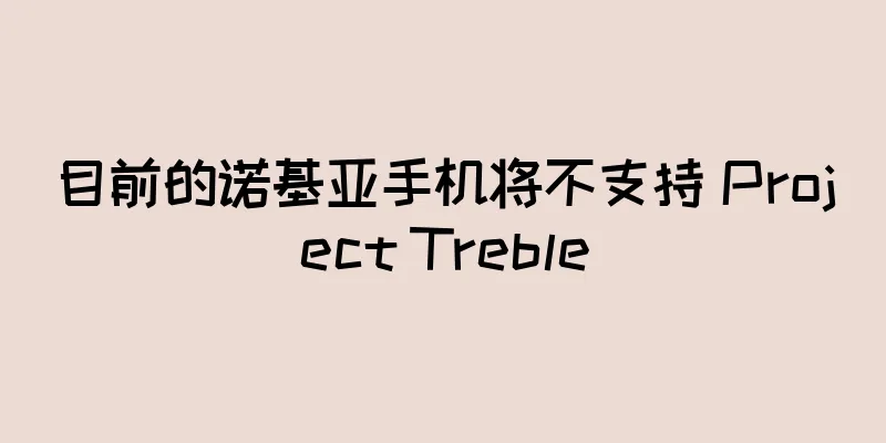 目前的诺基亚手机将不支持 Project Treble