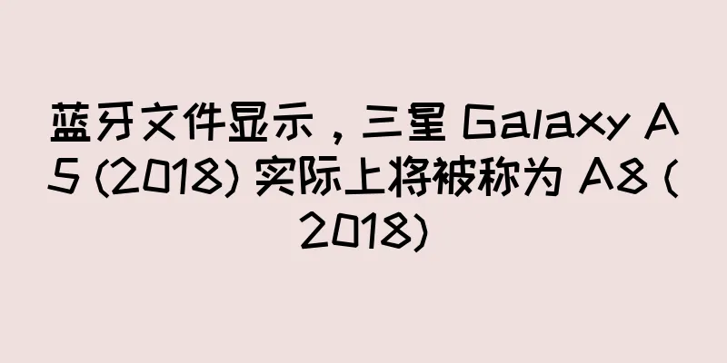 蓝牙文件显示，三星 Galaxy A5 (2018) 实际上将被称为 A8 (2018)