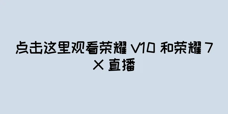 点击这里观看荣耀 V10 和荣耀 7X 直播