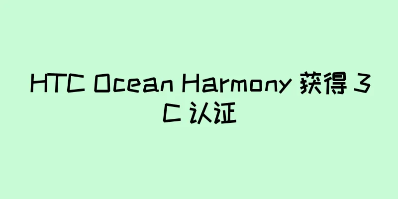 HTC Ocean Harmony 获得 3C 认证