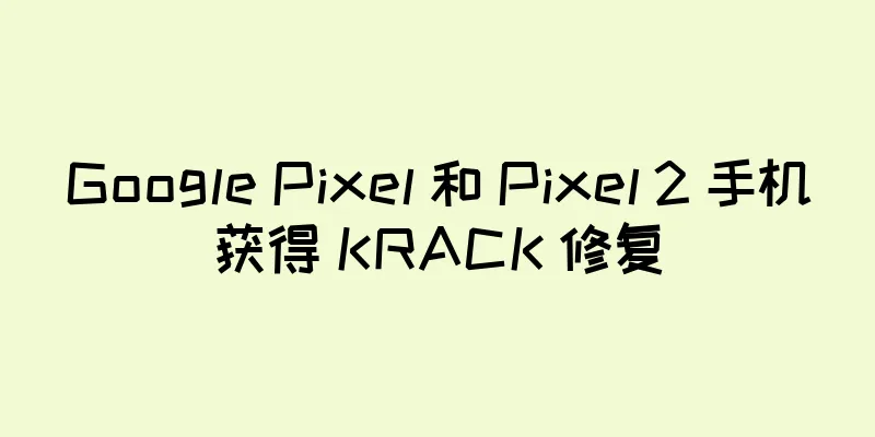 Google Pixel 和 Pixel 2 手机获得 KRACK 修复