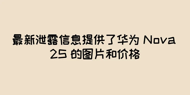 最新泄露信息提供了华为 Nova 2S 的图片和价格