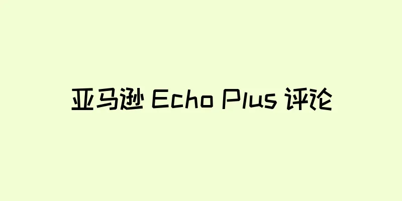 亚马逊 Echo Plus 评论