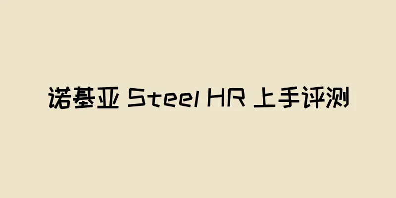诺基亚 Steel HR 上手评测