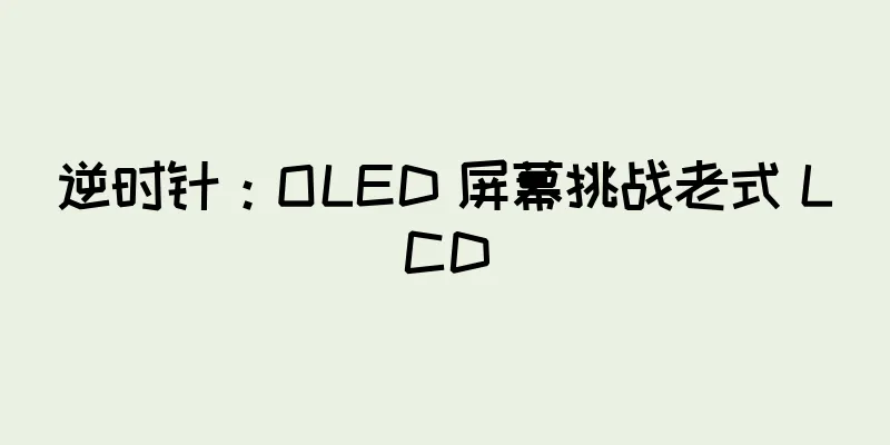逆时针：OLED 屏幕挑战老式 LCD