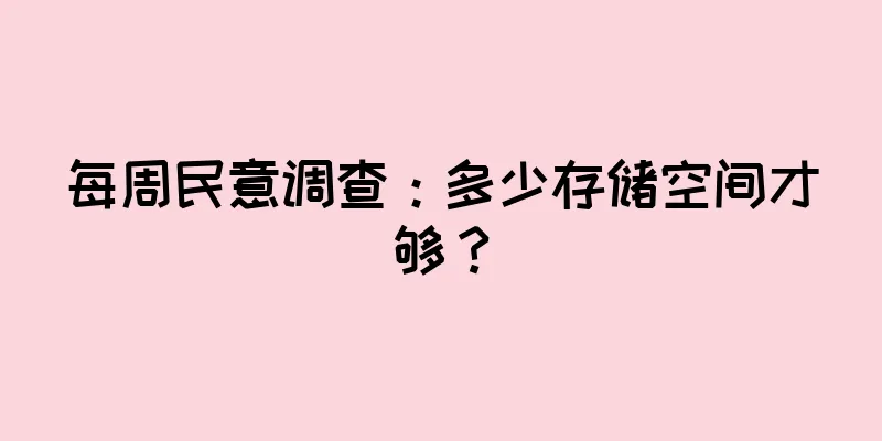 每周民意调查：多少存储空间才够？