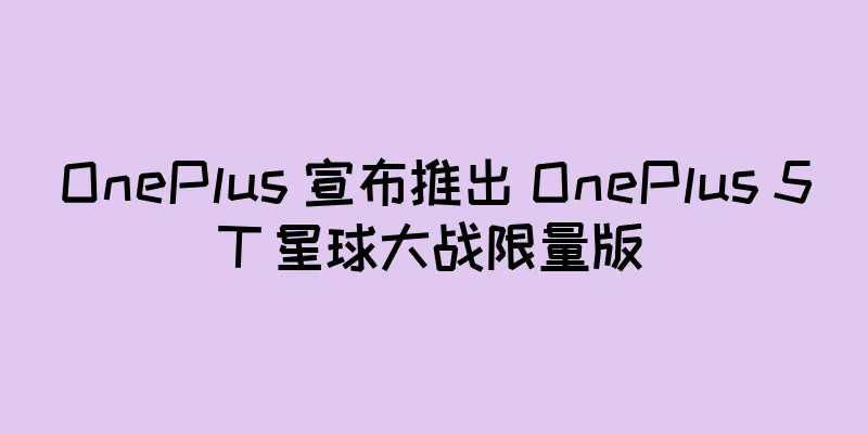 OnePlus 宣布推出 OnePlus 5T 星球大战限量版