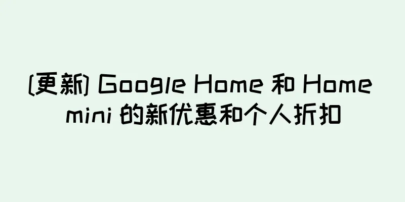 [更新] Google Home 和 Home mini 的新优惠和个人折扣