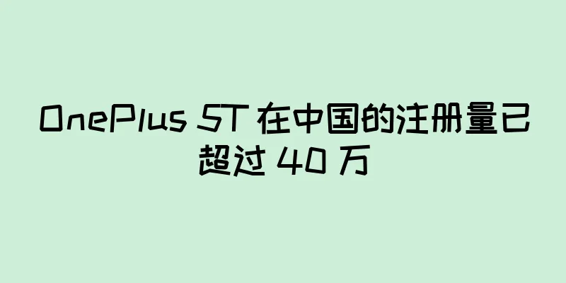 OnePlus 5T 在中国的注册量已超过 40 万