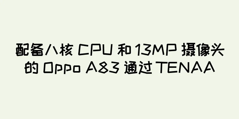 配备八核 CPU 和 13MP 摄像头的 Oppo A83 通过 TENAA