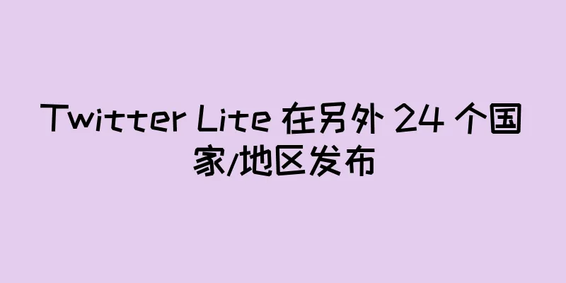 Twitter Lite 在另外 24 个国家/地区发布