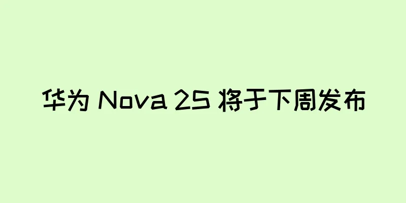 华为 Nova 2S 将于下周发布