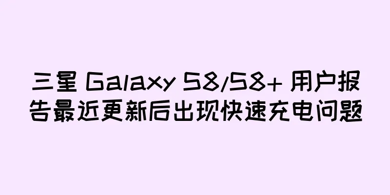 三星 Galaxy S8/S8+ 用户报告最近更新后出现快速充电问题
