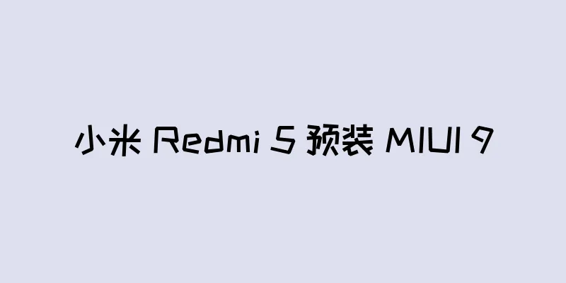 小米 Redmi 5 预装 MIUI 9